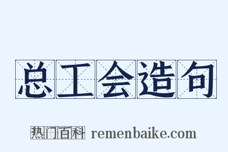 总工会造句是什么意思的图片